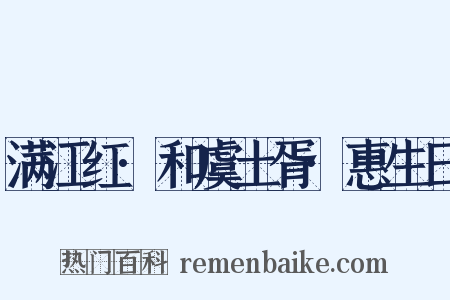 满江红·和虞土胥·惠生日是什么意思的图片